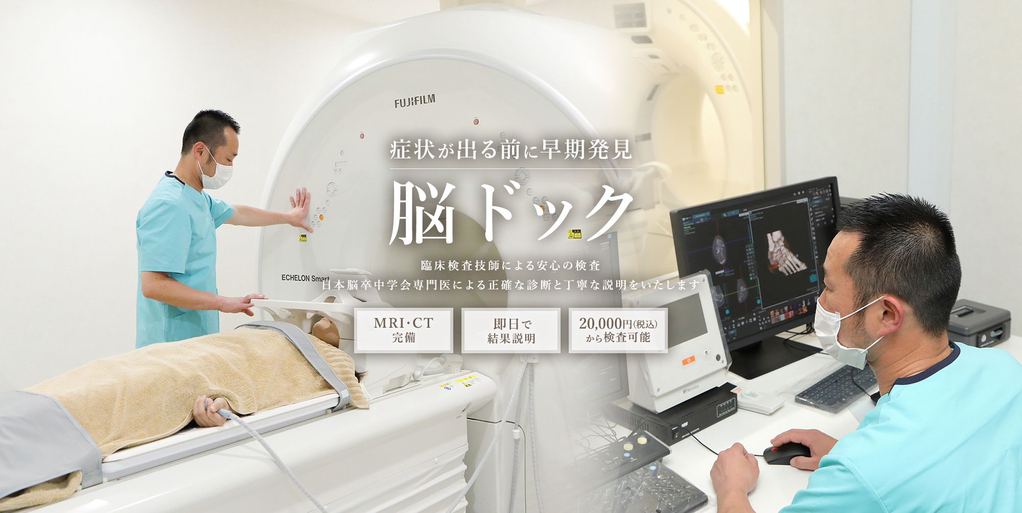 症状が出る前に早期発見 脳ドック 臨床検査技師による安心の検査 日本脳卒中学会専門医による正確な診断と丁寧な説明をいたします