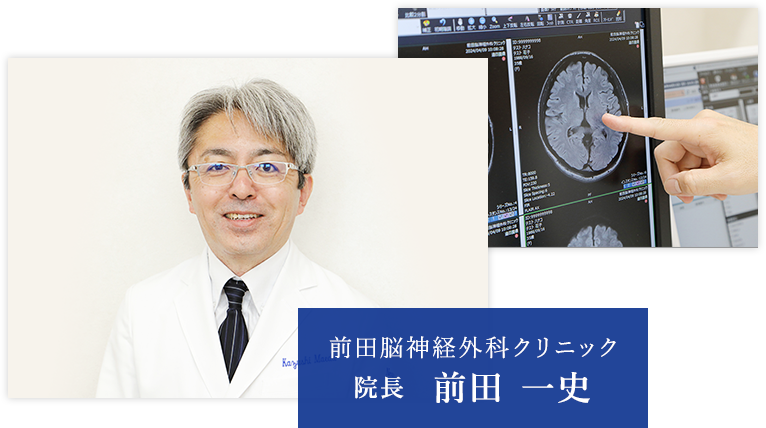 前田脳神経外科クリニック 院長 前田 一史