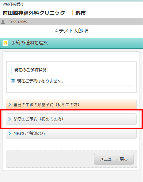 「診察のご予約(初めての方)」を押す