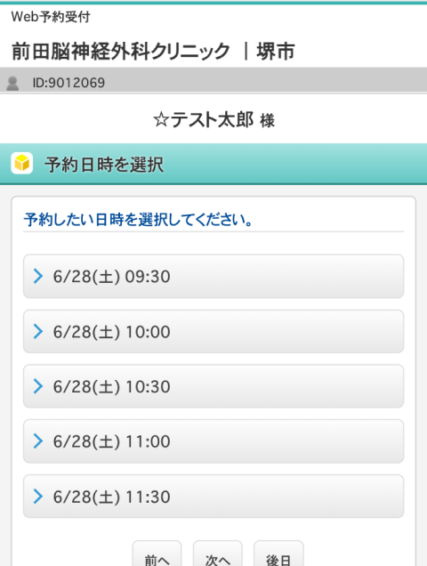 希望の日時を選択する