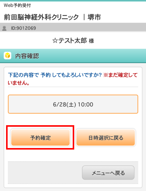 内容を確認して、「予約確定」を押す