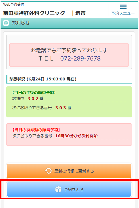 「予約をとる」を押す