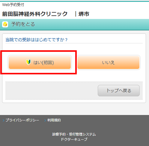 「はい(初回)」を押す
