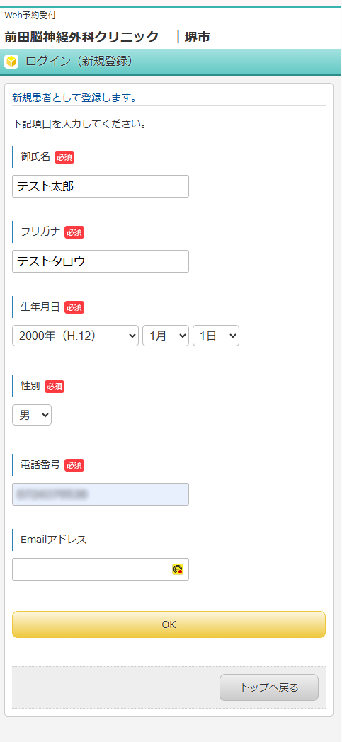 必須項目にご自身の情報を入力して、最後に「OK」ボタンを押す