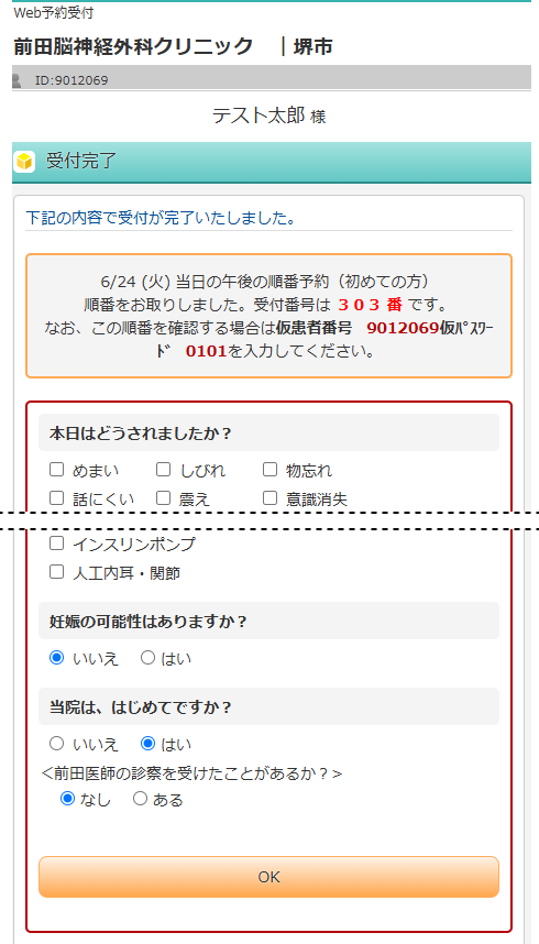 問診票に回答して、最後に「OK」を押す