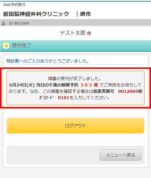 予約受付完了画面に表示された「仮患者番号」と「仮パスワード」を控える。