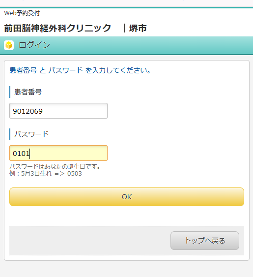 初回登録時に発行された「仮患者番号」と「仮パスワード(誕生日)」を入力する