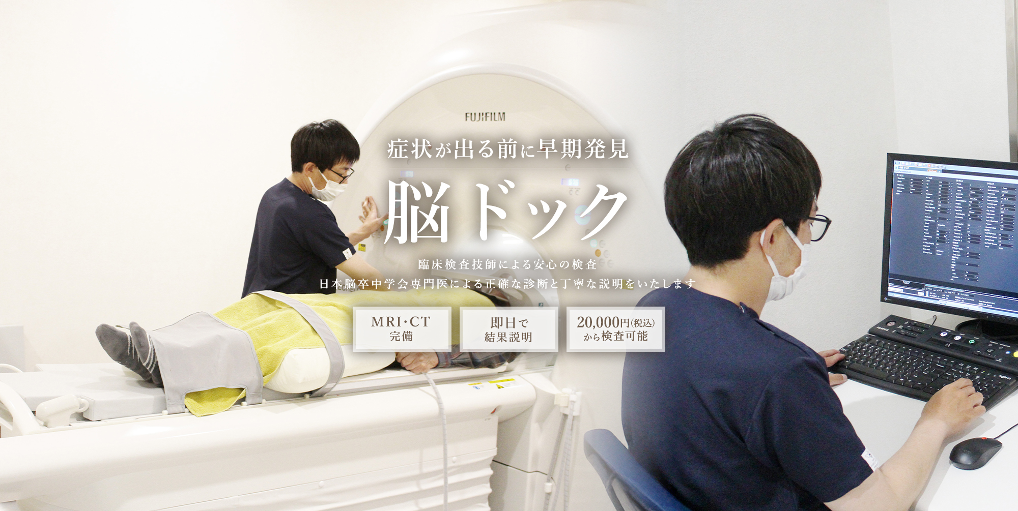 症状が出る前に早期発見 脳ドック 臨床検査技師による安心の検査 日本脳卒中学会専門医による正確な診断と丁寧な説明をいたします