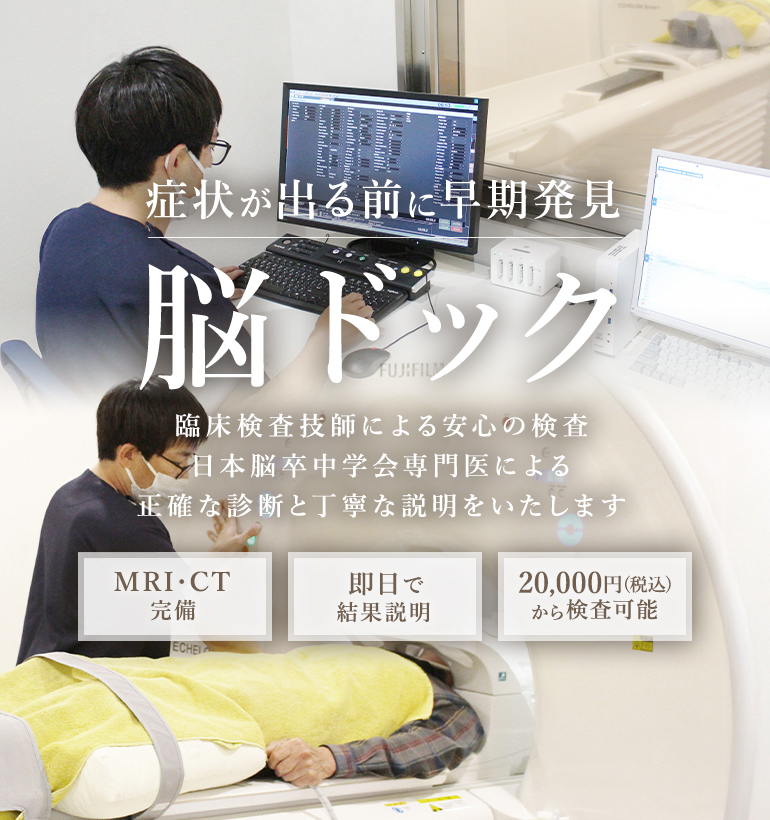 症状が出る前に早期発見 脳ドック 臨床検査技師による安心の検査 日本脳卒中学会専門医による正確な診断と丁寧な説明をいたします